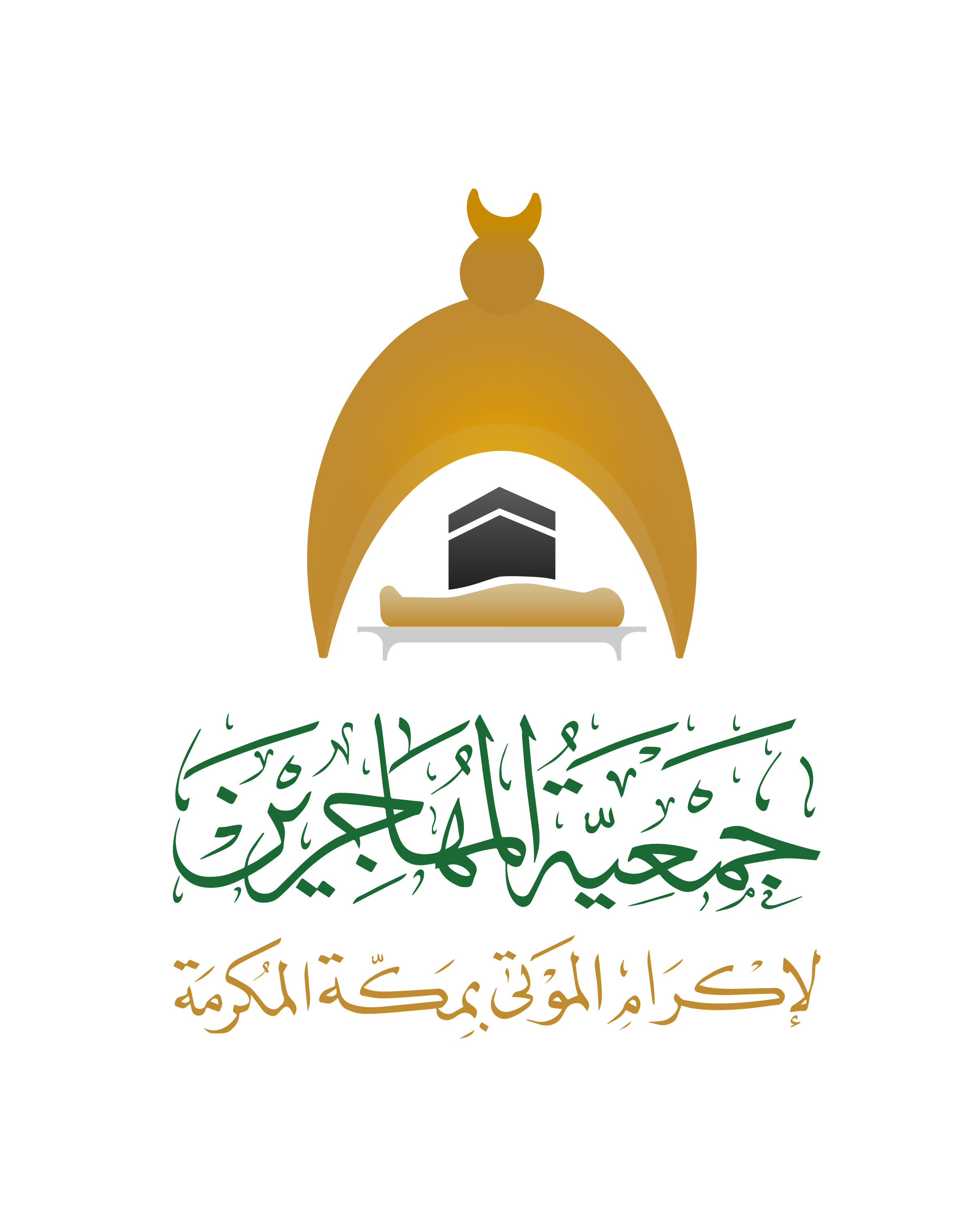 جمعية المهاجرين لإكرام الموتى