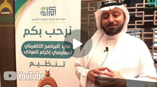 البرنامج التأهيلي لممارسي إكرام الموتى