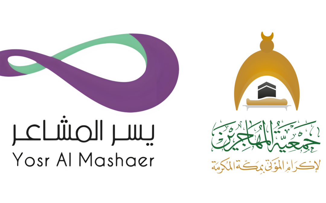شراكة بين جمعية المهاجرين لإكرام الموتى بمكة المكرمة وشركة يسر المشاعر لخدمات الحجاج