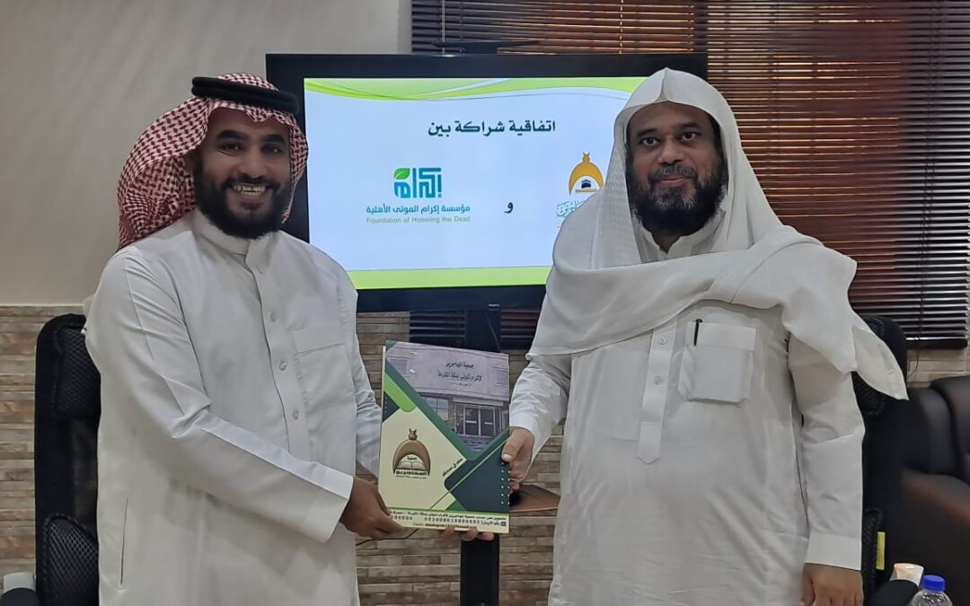 شراكة بين جمعية المهاجرين لإكرام الموتى ومؤسسة إكرام الموتى الأهلية