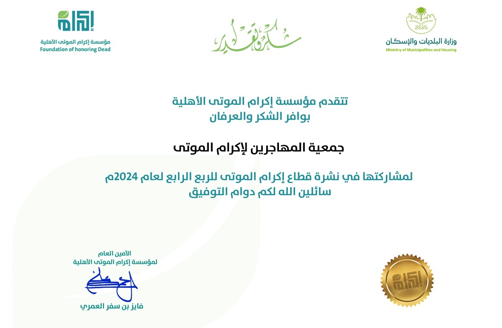 مشاركة الجمعية في نشرة قطاع إكرام الموتى للربع الرابع لعام 2024م