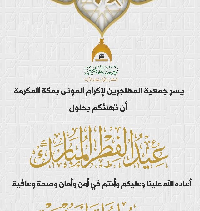 عيدكم مبارك – ١٤٤٦هـ
