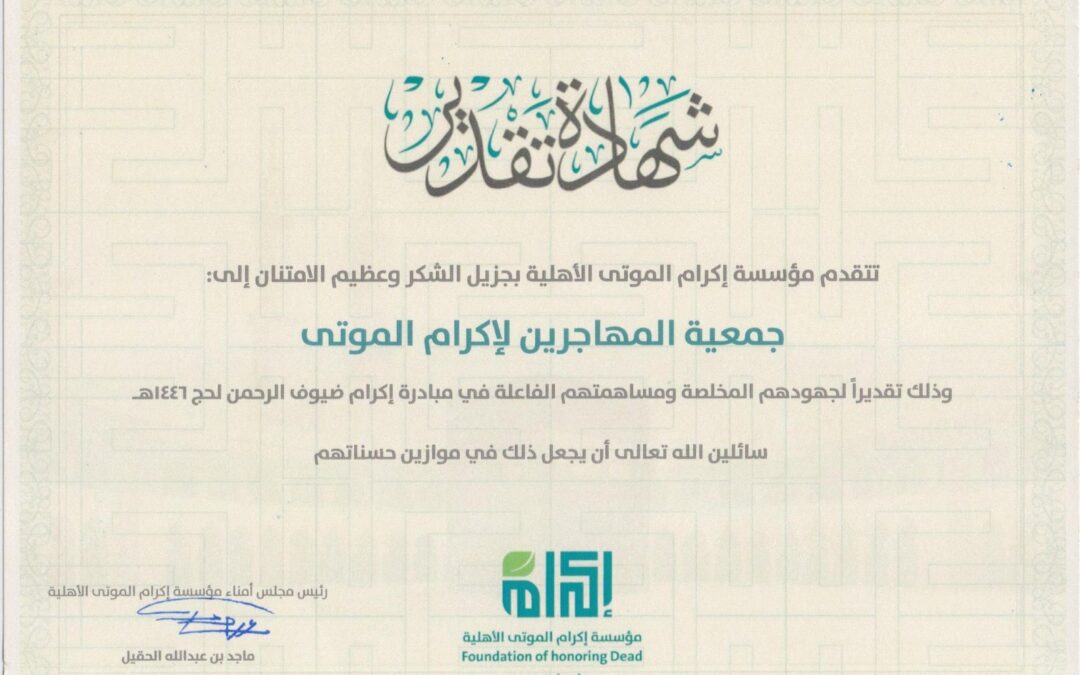 شكر وتقدير لمشاركة الجمعية في موسم حج عام 1446هـ