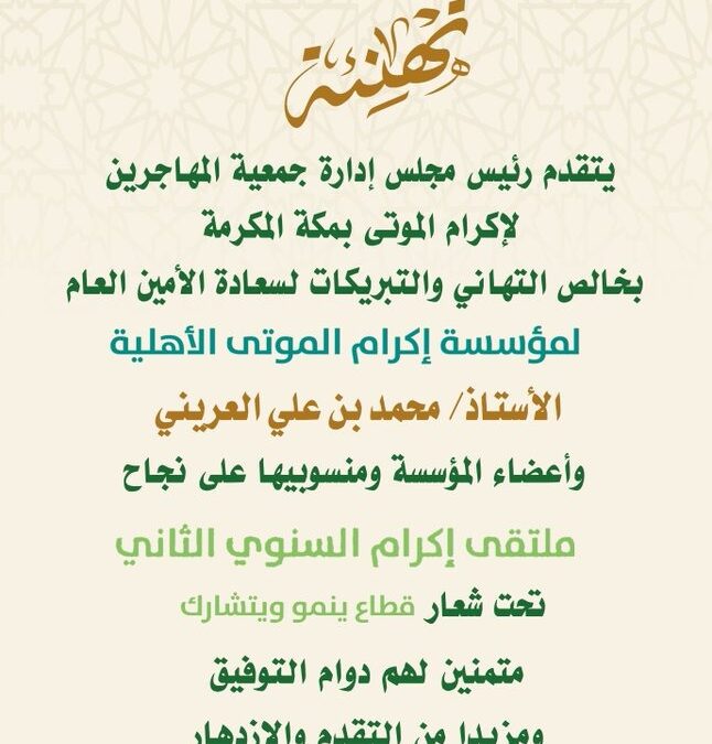 تهنئة الجمعية لمؤسسة إكرام الموتى الأهلية بنجاح الملتقى الثاني المتخصص في قطاع #إكرام_الموتى بمكة المكرمة