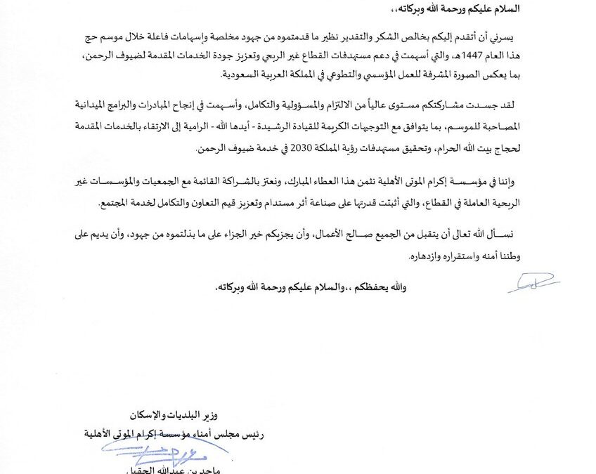 خطاب شكر من سعادة معالي وزير البلديات والإسكان ورئيس مجلس أمناء مؤسسة إكرام الموتى بمناسبة نجاح حج 1447هـ